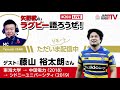 矢野武のラグビー語ろうぜ！（第２６回）藤山裕太朗さん