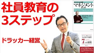 効果的な社員教育の3ステップとは？【ドラッカーセミナー・人材育成・企業研修・コンサルティング】