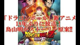 ついに続編!!「ドラゴンボール」新アニメ、18年ぶりに放送!なんと鳥山明の原案!!