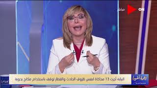 كلمة أخيرة - لميس الحديدي: أشكر فريق التحقيقات.. ويجب الاستثمار في البشر قبل الماكينات