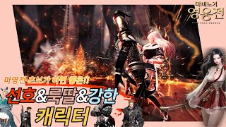 초보를 위한 선호\u0026룩딸\u0026강한 캐릭터 [마영전][마비노기영웅전][[Vindictus]