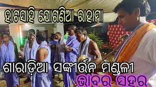 Jatrasankirtan dunia//ଶାରାଡ଼ିଆ ସଙ୍କୀର୍ତ୍ତନ ମଣ୍ଡଳୀ//ହାଟସାହି,ଯୋଗଣିଆ,ରାହାମା//ସମସ୍ତେ ବିଭୋର ହେଲେ ଭକ୍ତିରେ