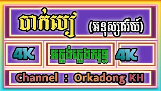 បាក់បៀ ភ្លេងសុទ្ធ អនុស្សាវរីយ៍ ភ្លេងអក្តង់, Phleng sot (Karaoke cover)