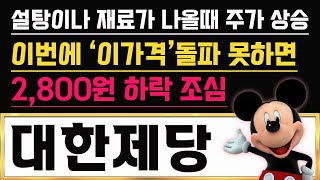 [대한제당 주가전망] 9/13 치솟는 설탕값에 대한제당 주가 급등세!! 하지만 이번에 이가격 돌파 못하면 2,800원 하락 조심!! #대한제당 #대한제당주가전망 #대한제당주가