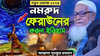 নম'রুদ ফেরা'উনের ধ্বং'সের ইতিহাস | New Waz 2024 | Allama Lutfur Rahman | লুৎফুর রহমান নতুন ওয়াজ ২০২৪