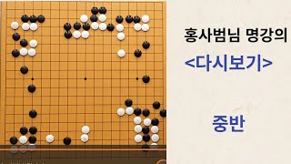 [제4-1편] 홍사범님 명강의