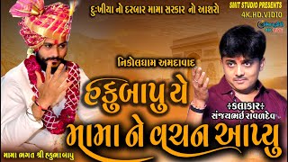 હકુ બાપુ એ મામાને વચન આપ્યું | સંજયભાઈ રાવળદેવ | #Dak_damru# |નિકોલ ધામ અમદાવાદ | Smit Studio