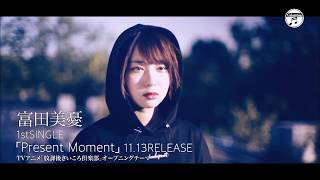 富田美憂「Present Moment」CM