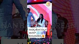 ರಾಧಾ ಹಿರೆಗೌಡರ ಅವರ ಹೊಸ ಚಾನಲ್ #entertainment #trending #sandalwood #appu #btv #kannadamovies #hero