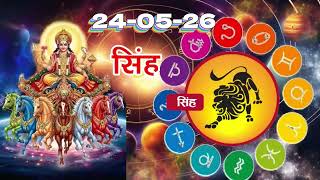 सिंह राशि 24 मई 2026 | Singh Rashi 24 May 2026 | Aaj Ka Singh Rashifal |#LeoHoroscope