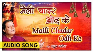 Maili Chadar Odh Ke (मैली चादर ओढ़ के) | Anup Jalota | New Ram Bhajan Hindi | Nupur Audio