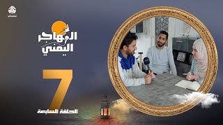 المهاجر اليمني مع عليم | الحلقة 7 - اوترخت هولندا