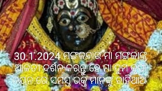 30.1.2024 ମା ମଙ୍ଗଳାଙ୍କ ଆଳତୀ ଦର୍ଶନ କରନ୍ତୁ||ହେ ମା ତୁମ କୃପା ନୟନରେ ସମସ୍ତ ଭକ୍ତମାନଙ୍କୁ ଚାହିଁଥାଅ||କାକଟପୁର