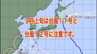 ９月上旬は台風11号と台風12号に注意してください。 #355