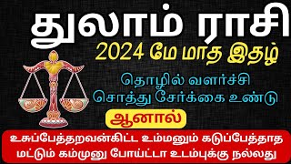 துலாம் ராசி மே 2024 | Thulam Rasi May 2024 | ⚖️ | vaitheeshwaraa