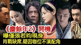 《慶餘年2》開機，曝僅張若昀現身，肖戰缺席，疑因咖位不演配角︱慶余年︱張若昀︱李沁︱肖戰#娛樂爆料社