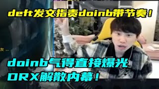 【英雄联盟】deft发文指责doinb带节奏，doinb气得直接曝光DRX解散内幕：没有Kanavi不续约！