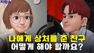 지막스 76회. 나에게 상처를 준 친구, 어떻게 해야 할까요?