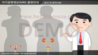 [시연용] b0027aako 자기공명영상MRI 촬영 안내