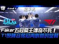 BLG vs T1 見證歷史！Faker五冠魔王傳奇不死！T1原陣容奪冠再創新的皇朝！Game 5 | 2024 S14世界賽