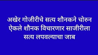 अखेर गोजीरीचे सत्य शौनकने चोरुन ऐकले शौनक विचारणार साजीरीला सत्य लपवल्याचा जाब