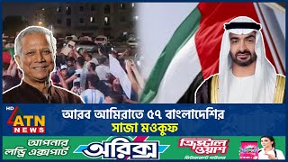 আরব আমিরাতে ৫৭ বাংলাদেশির সাজা মওকুফ | UAE Bangladeshi Workers | Sentence waived | ATN News