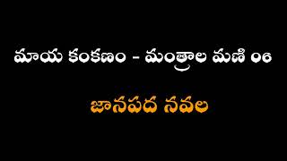 Maya kankanam - mantrala mani Part 06 ( మాయా కంకణం - మంత్రాల మణి )#chandamama kathalu audiobook