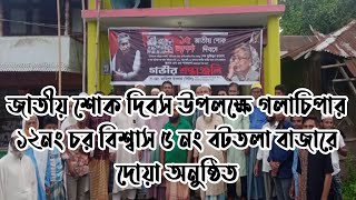 জাতীয় শোক দিবস উপলক্ষে গলাচিপার ১২নং চরবিশ্বাস ৫ নং বটতলা বাজারে দোয়া অনুষ্ঠিত । Mourning Day । 2022