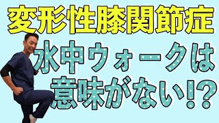 【変形性膝関節症】水中ウォーキングは意味がない！？