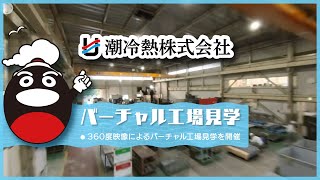 潮冷熱　工場見学360度動画