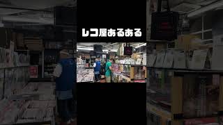 レコード屋さんあるある＃shorts＃RECORD#hiphop