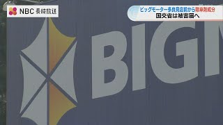 ビッグモーター「全国9店舗で除草剤の成分を検出」国交省発表　長崎県多良見店前の街路樹でも