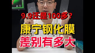 康寧鋼化膜是不是智商稅？9.9和158一張的差別有多大？