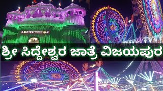 ಶ್ರೀ ಸಿದ್ದೇಶ್ವರ ಜಾತ್ರೆ ವಿಜಯಪುರ | Shri Shiddeshwar Temple Vijayapur | Vijayapur Siddeshwar jatre