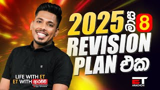 ET | 2025 AL අයට ගොඩයන්න තියෙන හරිම තැන - ET ආරච්චි