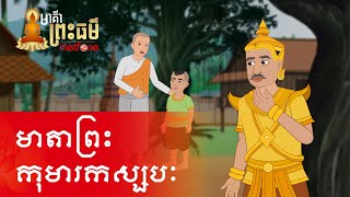 Metfone - មាគ៌ាព្រះធម៌ | Path of Dharma - មាតាព្រះកុមារកស្សបៈ | Mother of Prince Kumārakassapa