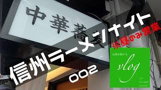 2021年長野駅近でおすすめラーメン！【信州ラーメンナイト002 ほし乃】〜信州を旅するvlog