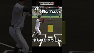 【読み方は？】野球好き小学生のプロスピ#1【プロ野球】【プロスピ】 #Shorts