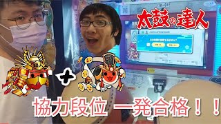 太鼓の達人  (ニジイロ 2022ver.) 段位道場 名人 二人協力 金枠赤合格