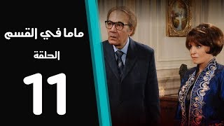 ماما في القسم الحلقة | 11 | Mama Fi Alqaism series