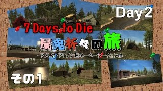 屍鬼折々の旅 Day2 その1