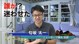 「誰が迷わせたのか」匂坂太一〈ニューホープ横浜 牧師〉（ガラテヤ3：1-14）ディボーションTV【聖書メッセージ動画:2020.10.31】