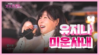 [전국TOP10가요쇼] 유지나_미운사내 l G1방송 20220108