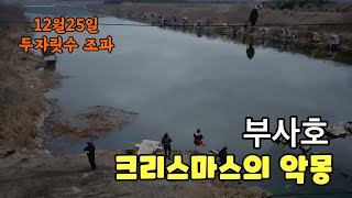 부사호 크리스마스 악몽 배스동출 -  분명 두자릿수 잡았는데