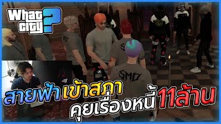 สายฟ้าเข้าสภาคุยเรื่องหนี้ของแก๊ง 11 ล้าน!!! | GTA V WC