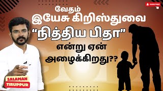 எந்த சூழலில் வேதம் இயேசு கிறிஸ்துவை நித்திய பிதா என்று அழைக்கிறது | சாலமன் திருப்பூர்