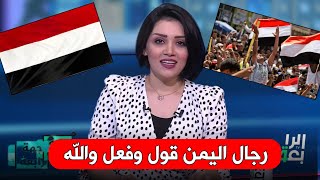 مذيعة عراقية / بعمري ماشفت مثل رجال اليمن / رجال اذا قالو فعلوا 🇾🇪🇾🇪