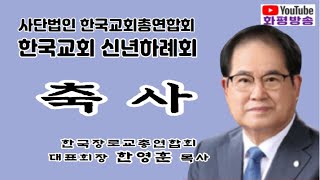 축사 /  한영훈 목사 한국장로교총연합회 대표회장 / 2022년 한교총 신년하례회 - 화평방송