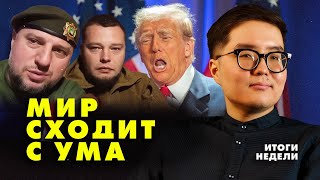 Трамп меняет мир. Нацистам приказали мириться с \