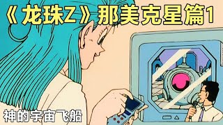 《龙珠Z》那美克星篇1：那美克星篇开始了